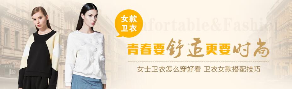 【女款帽衫衛(wèi)衣】女士衛(wèi)衣怎么穿好看 帽衫衛(wèi)衣(圖1)